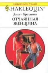 Отчаянная женщина