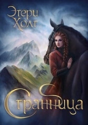 Странница (СИ)