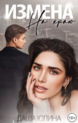 Измена. На краю (СИ)