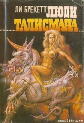 Люди талисмана