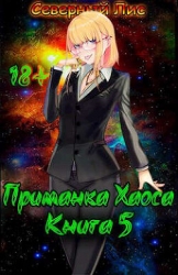 Приманка Хаоса 5 (СИ)