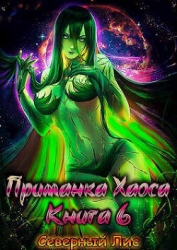 Приманка Хаоса 6 (СИ)