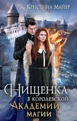 Нищенка в Королевской Академии магии. Зимняя практика 2 (СИ)