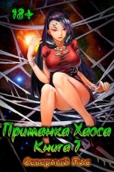 Приманка Хаоса 7 (СИ)