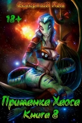 Приманка Хаоса 8 (СИ)