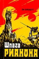 Шпага Рианона