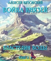 Властелин воды (СИ)