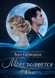 Море волнуется раз... (СИ)