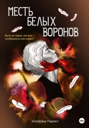 Месть белых воронов (СИ)