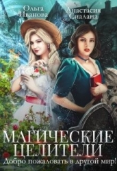 Магические целители. Добро пожаловать в другой мир! (СИ)