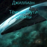 Темные пути орбиты (СИ)