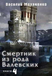 Смертник из рода Валевских-4