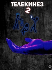 Телекинез 2 (СИ)
