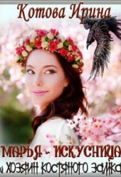 Марья-Искусница и Хозяин костяного замка (СИ)