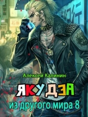 Я из ДМ 8 (СИ)