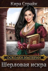 Шерловая искра (СИ)