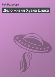 Дело жизни Хуана Диаса