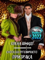 Охота на пуговичного призрака (СИ)