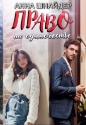 Право на одиночество (СИ)