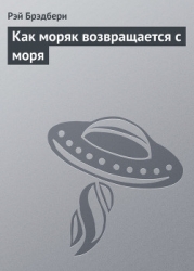 Как моряк возвращается с моря