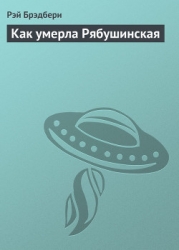 Как умерла Рябушинская