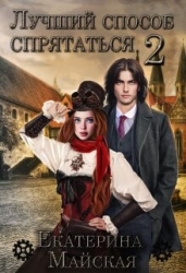 Лучший способ спрятаться 2 (СИ)