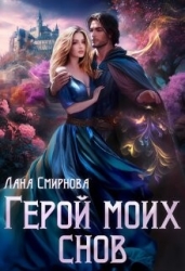 Герой моих снов (СИ)