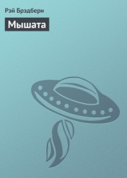 Мышата