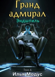 Гранд-адмирал. Том шестой. Часть 2 (СИ)