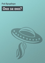 Око за око?