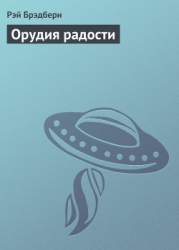 Орудия радости