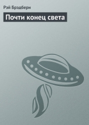 Почти конец света