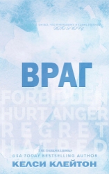 Враг (ЛП)