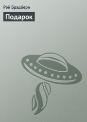 Подарок