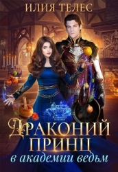 Драконий принц в академии ведьм (СИ)