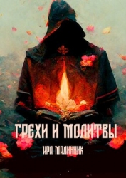 Грехи и молитвы (СИ)