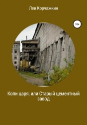 Копи царя, или Старый цементный завод