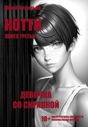 Девочка со скрипкой (СИ)