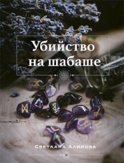Убийство на шабаше (СИ)