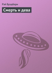 Смерть и дева