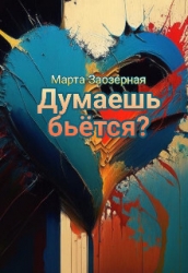 Думаешь бьётся? (СИ)