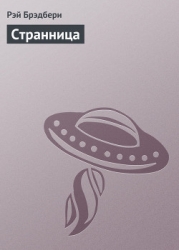 Странница