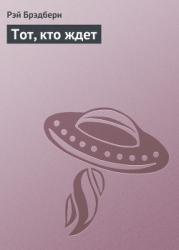 Тот, кто ждет