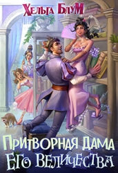 Притворная дама его величества (СИ)