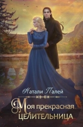 Моя прекрасная целительница (СИ)