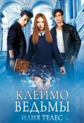 Клеймо ведьмы (СИ)