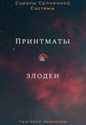 Принтматы и Злодеи (СИ)