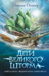 Дети Великого Шторма. Трилогия