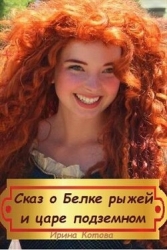 Сказка о Белке рыжей и царе подземном (СИ)