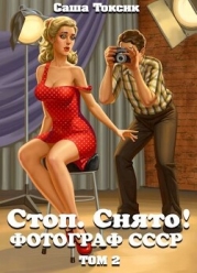 Стоп. Снято! Фотограф СССР. Том 2 (СИ)